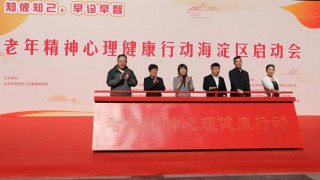 北京市海澱區再納入25家社區衛生服務中心 分梯度開展老年癡呆防治工作