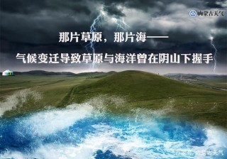 那片草原，那片海——氣候變遷導致草原與海洋曾在陰山下握手