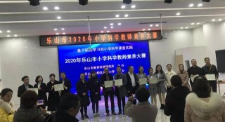 樂山市五通橋區實驗小學：參加市小學科學教師素養大賽榮獲一等獎