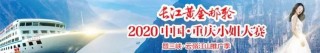 巧手梳妝成就夢幻舞台|粵港芭莎助力2020重慶小姐大賽圓滿落幕