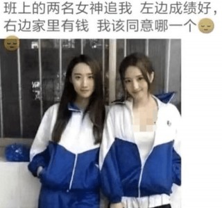 兩個女生追我，左邊是學神，右邊爸爸開上市公司，我選誰？哈哈哈