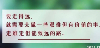 夜讀丨走難走的路，讀難讀的書，聽難聽的話