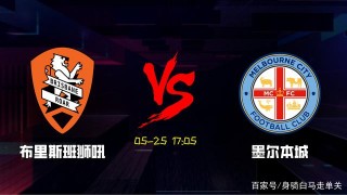澳超單關：布裏斯班獅吼 VS 墨爾本城 比賽不多，來場澳超娛樂下