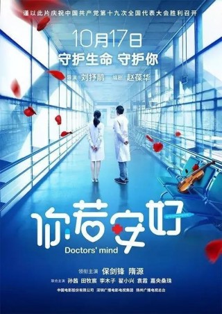 《你若安好》：來自醫療前線的深情期許