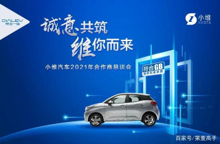 誠意共築，維你而來| 小維汽車首場合作商懇談會在許昌成功舉辦