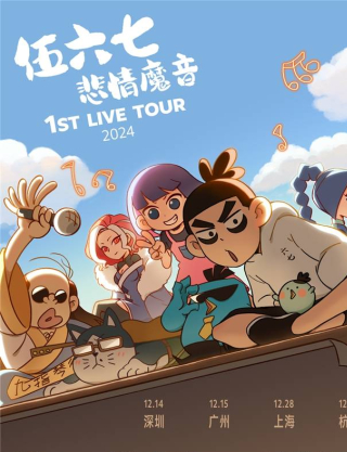 《伍六七·悲情魔音》現場音樂巡演：啊哈娛樂用音樂解鎖IP生態的無限可能_動畫_全球_全國