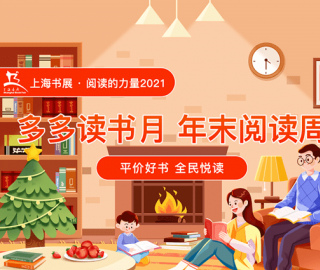雲逛上海書展品鑒2021年度好書 “多多讀書月”年末閱讀周邀您感受閱讀的力量