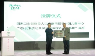 國家衛生健康委首批授牌的“三歲以下嬰幼兒照護服務綜合示範基地”落戶兒童中心