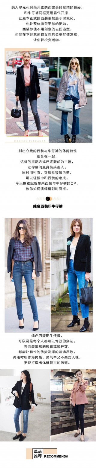 西裝戀上牛仔褲，溫柔霸氣輕鬆變潮咖