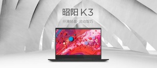 極致便攜 聯想昭陽K系列輕薄商務本新品發布