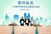 華為服務號城市運營商&晴宇電子商務正式簽