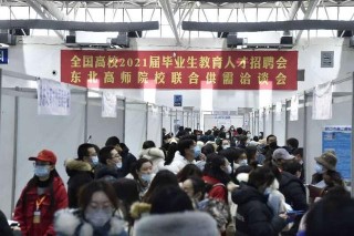 全國高校2021屆畢業生教育人才招聘會舉辦