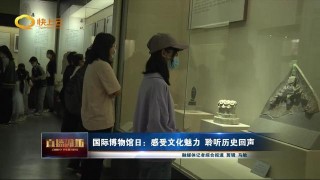 國際博物館日：感受文化魅力 聆聽歷史回聲