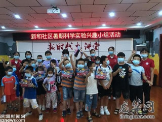 新和社區開展“我是小小實驗家”暑期科學實驗興趣小組
