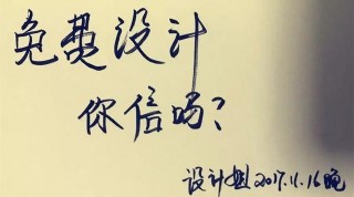 揭秘「免費設計」是什麼套路！