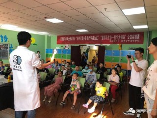 2020全國科普日：科普實驗給你“好看”