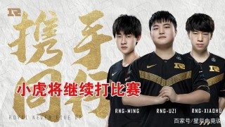 MLXG透露小虎未來職業規劃：國產中單就那幾個，小虎肯定不會退役