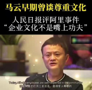 阿裏巴巴事件｜虛頭巴腦的企業文化，真的有用嗎？