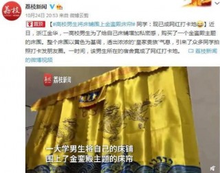 高校男生將床鋪圍上金鑾殿床簾，私密感背後是什麼？