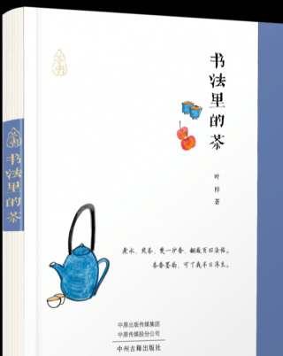 紅星書評｜葉梓《書法裏的茶》：奇茶與妙墨俱香