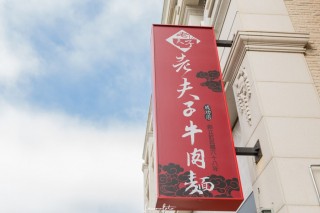台灣美食地圖-老夫子牛肉麵
