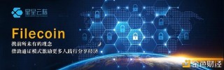 Filecoin主網上線在即 先人布局一小步 財富增長一大步