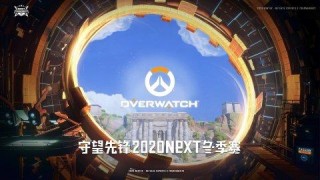 網易電競NeXT2020冬季賽《守望先鋒》戰角吹響《暗黑破壞神Ⅲ》新秀駕臨
