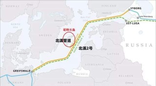 瑞典撕下“永久中立國”面具，俄羅斯一條能源命脈面臨威脅