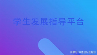學生發展指導平台