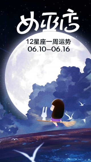 鬧鬧女巫店十二星座一周運勢0610-0616