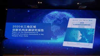 長三角創新機構100強發布，上海第一梯隊機構最多，江蘇總數第一