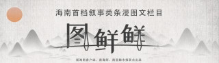 海南人永遠戒不掉的美食，三個字