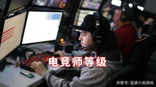 人社部頒布“電競師”等級，打遊戲不再是不務正業，有一定門檻