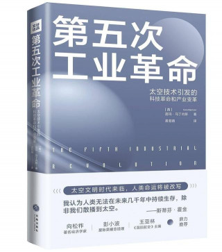 《第五次工業革命》：奔赴宇宙，為了更好地站在地球