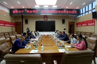 區域互動·文旅先行·共贏未來—鄂托克前旗與毗鄰縣市形成文化旅遊聯盟