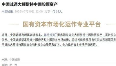 中國國新、中國誠通深夜發聲：增持中國股票資產！釋放什麼信號？_科技_央企_國資