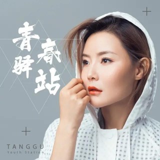 音樂人馮光為歌手唐古創作新歌《青春驛站》