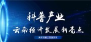 首設生物多樣性專題展區！昆明科博會全新升級
