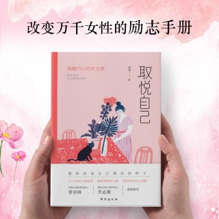 黃鑫：取悅自己：真正綻放女性如是的生命