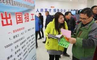 職場百科：如何出國務工？出國勞務2萬月薪，奉勸不要去