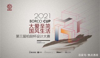 柏廚家居至簡國風主題設計大賽於上海廚衛展KBC活力起航