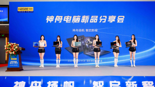 神舟揚帆，智啟新程：30周年慶暨新品發布會圓滿落幕_電腦_性能_科技