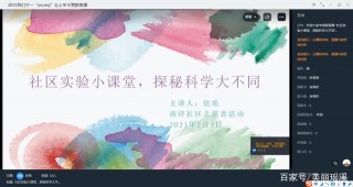 南洋社區開展“社區實驗小課堂，探秘科學大不同”線上科學小課堂