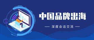 品牌出海東南亞，金象運營對話湯臣倍健跨境電商負責人