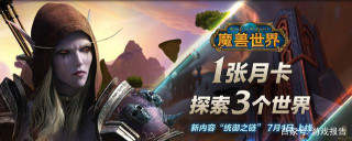 一張月卡，你能探索《魔獸世界》中的哪三個世界？
