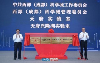 西部（成都）科學城和天府實驗室正式揭牌 彭清華講話 黃強出席 鄧小剛主持