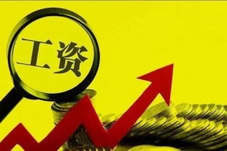 明年你有漲工資的運勢嗎