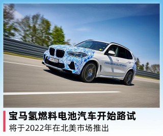 寶馬氫燃料電池汽車開始路試，將於2022年在北美市場推出
