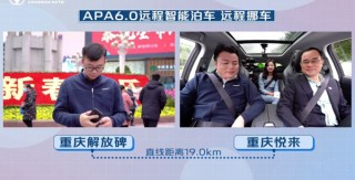玩轉“黑科技” 長安汽車APA6.0遠程智能泊車技術全球首發