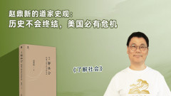 書海聽濤Vol.63 | 趙鼎新的道家史觀：歷史不會終結，美國必有危機